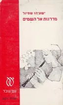מדרגות אל השמים (השמיים)