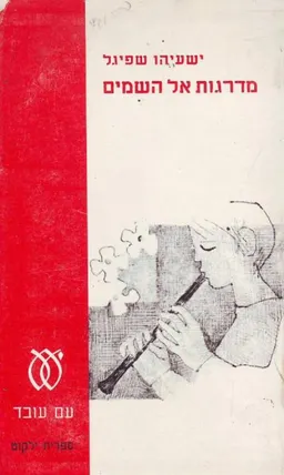מדרגות אל השמים (השמיים)