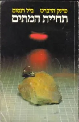 עטיפת תחיית המתים