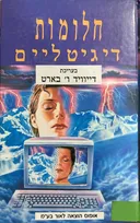 חלומות דיגיטליים