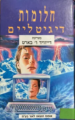 חלומות דיגיטליים