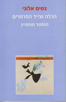 הכלה וצייד הפרפרים / הנפטר מתפרע