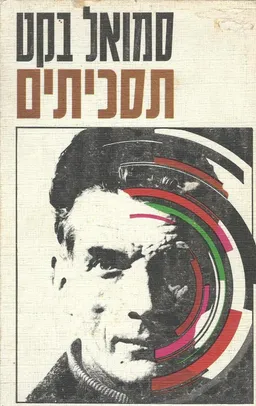 עטיפת הספר תסכיתים מאת סמואל בקט