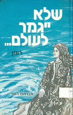 שלא ייגמר לעולם