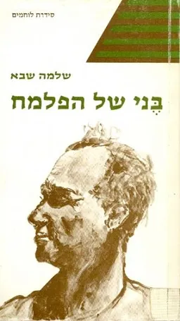 בני של הפלמח