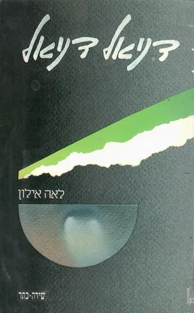 דניאל דניאל : שירים