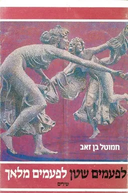 לפעמים שטן לפעמים מלאך : שירים