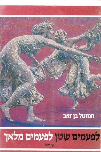 לפעמים שטן לפעמים מלאך : שירים