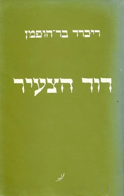 דוד הצעיר : שבע תמונות