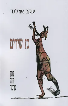 כז שירים : נתן היה אומר