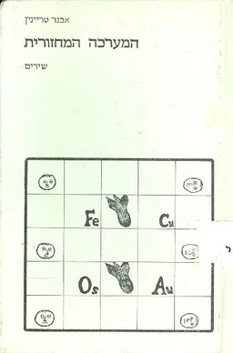 המערכה המחזורית