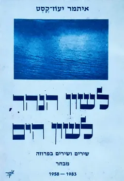 עטיפת הספר לשון הנהר, לשון הים מאת איתמר יעוז-קסט