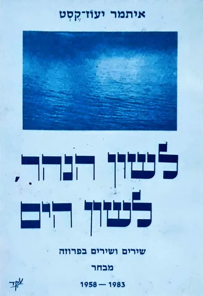 לשון הנהר, לשון הים : שירים ושירים בפרוזה 1983-1958 מבחר