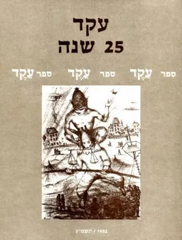 עטיפת הספר ספר עקד: 25 שנה מאת איתמר יעוז-קסט