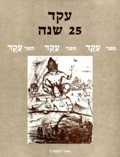 ספר עקד : 25 שנה : שנתוןלשירה