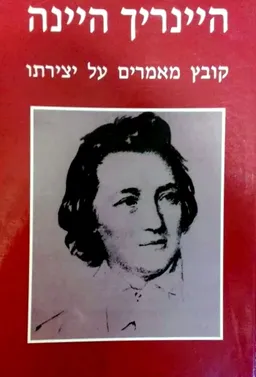 היינריך היינה
