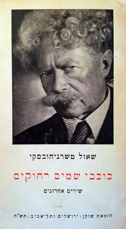 עטיפת הספר כוכבי-שמים (שמיים) רחוקים מאת שאול טשרניחובסקי