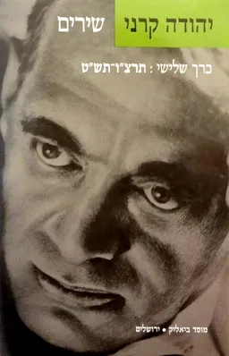 יהודה קרני - שירים (כרך שלישי: תרצ"ו-תש"ט)