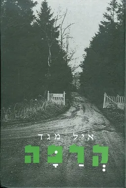 עטיפת הספר קרפה מאת איל מגד