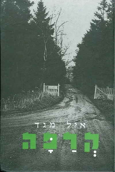 קרפה : פואמה