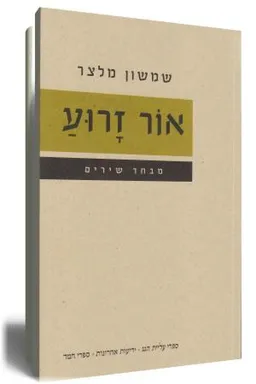 אור זרוע: מבחר שירים
