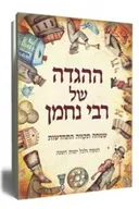 ההגדה של רבי נחמן