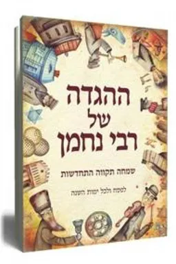 ההגדה של רבי נחמן