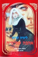 אהבה שמימית