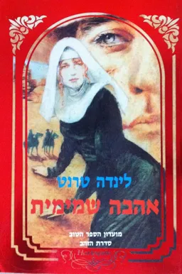 אהבה שמימית