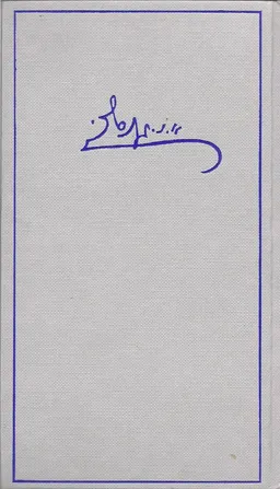 אורי ניסו גנסין - כל כתביו