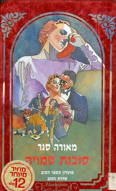 סוכנת סמויה : רומן