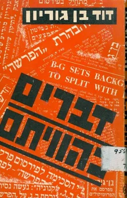 עטיפת הספר דברים כהוויתם מאת דוד בן-גוריון