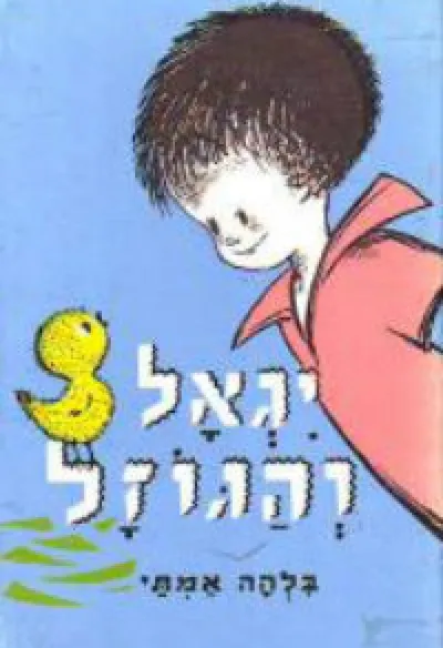 יגאל והגוזל : ספורים ומעשיות