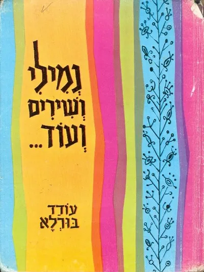 נמילי ושירים ועוד---