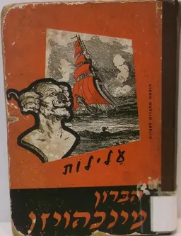 עלילות הברון מינכהויזן