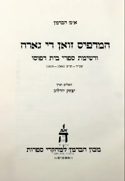 המדפיס זואן די גארה ורשימת ספרי בית דפוסו : שכ"ד-ש"ע (1564-1610)
