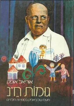 עטיפת הספר גומות ח"נ מאת אוריאל אופק