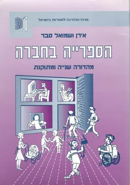 הספריה בחברה