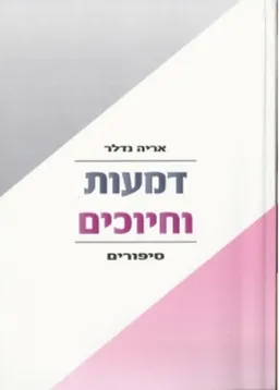דמעות וחיוכים
