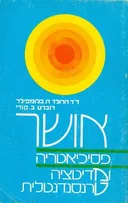 אושר פסיכיאטריה ומדיטציה טרנסנדנטלית