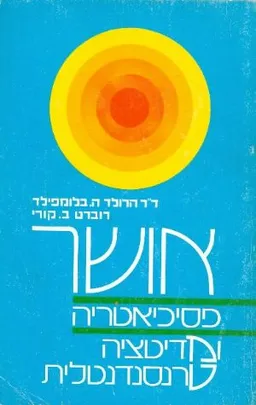 אושר פסיכיאטריה ומדיטציה טרנסנדנטלית