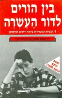 בין הורים לדור העשרה : 9 הבעיות המטרידות ביותר ודר