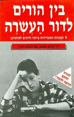 בין הורים לדור העשרה : 9 הבעיות המטרידות ביותר ודר