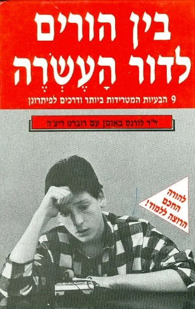 בין הורים לדור העשרה : 9 הבעיות המטרידות ביותר ודרכים לפתרונן