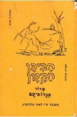 עטיפת הספר הביתן הקטן מאת לאה גולדברג
