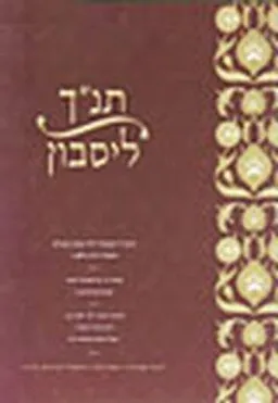 תנ"ך ליסבון 
