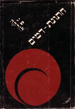 עטיפת הספר חתונת-דמים מאת פדריקו גרסיה לורקה