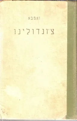 צ'ונדולינו : ספר מקרא לנער