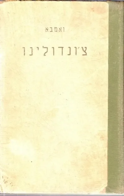 צ'ונדולינו : ספר מקרא לנער