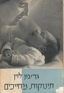 תינוקות מחייכים; פרקים בחינוך ובפסיכולוגיה של גיל הינקות